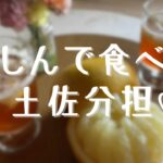 愛しんで食べる土佐分担