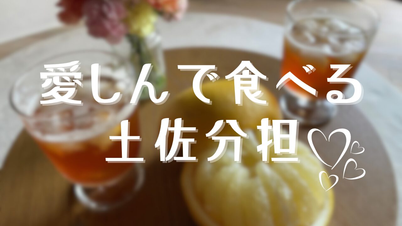 愛しんで食べる土佐分担